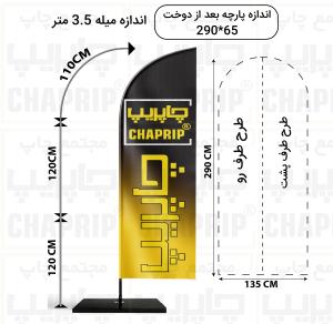 پرچم ساحلی بادبانی3.5 متر