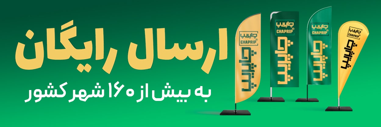 ارسال رایگان