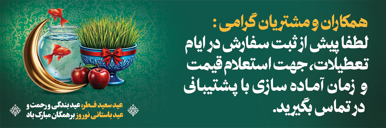اطلاعیه عید